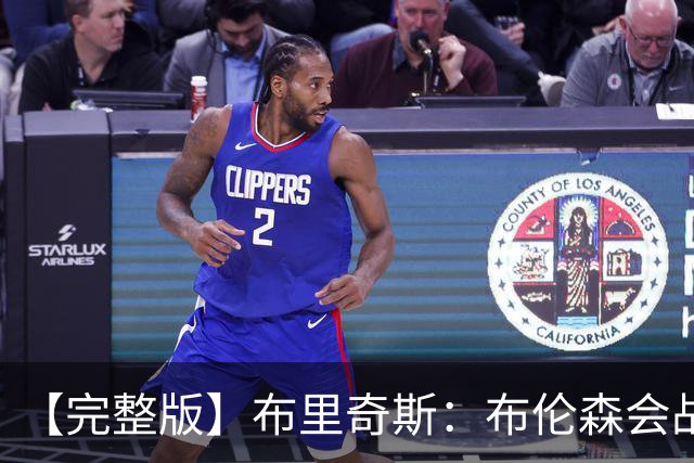 【完整版】布里奇斯：布伦森会战斗到底 我们都会紧随其后