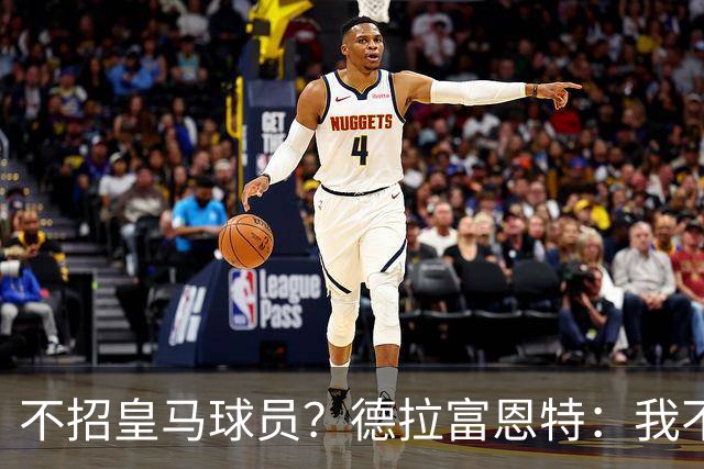 不招皇马球员？德拉富恩特：我不看出身，这26人是西班牙最好的
