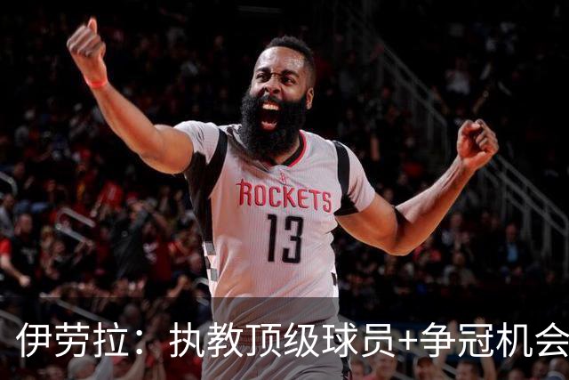 伊劳拉：执教顶级球员+争冠机会让我兴奋 红军就是红军