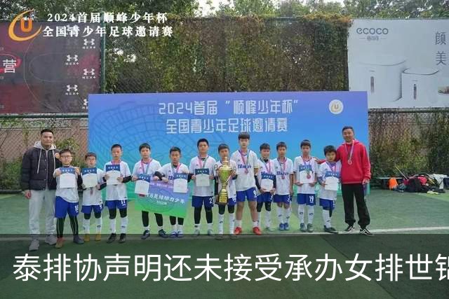 泰排协声明还未接受承办女排世锦赛 尚需政府批准