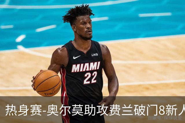热身赛-奥尔莫助攻费兰破门8新人首秀 西班牙1-1伊拉克