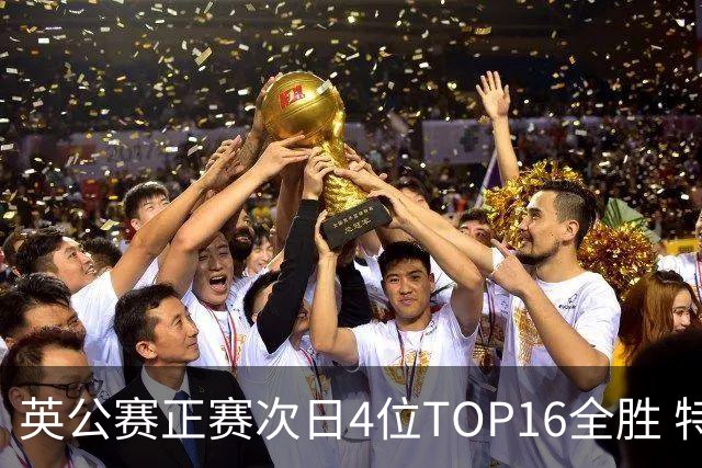 英公赛正赛次日4位TOP16全胜 特鲁姆普艾伦进32强