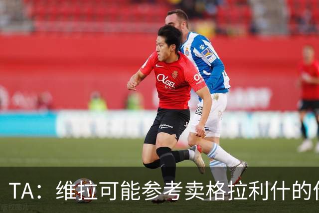 TA：维拉可能参考卖格拉利什的价格，罗杰斯转会费1亿镑起谈