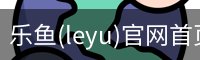 乐鱼(leyu)官网